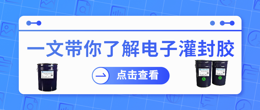 掌握電子灌封膠固化時(shí)間,提升工作效率!
